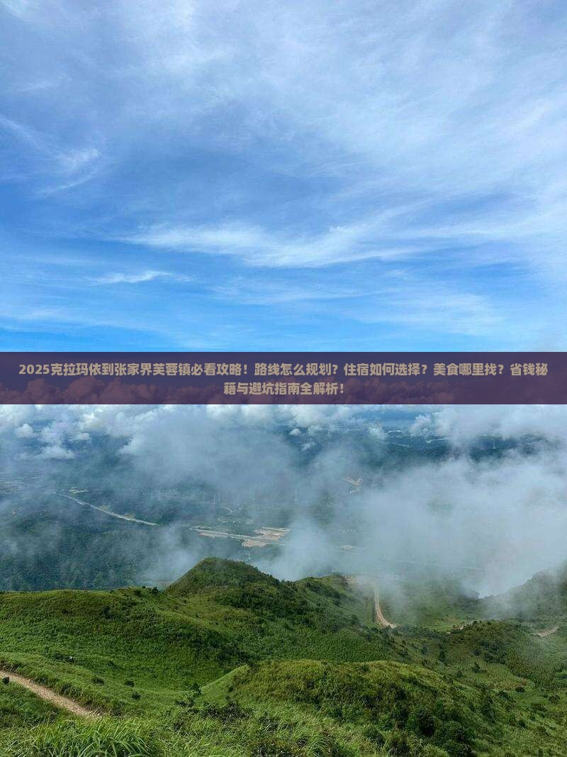 克拉玛依到张家界芙蓉镇必去地