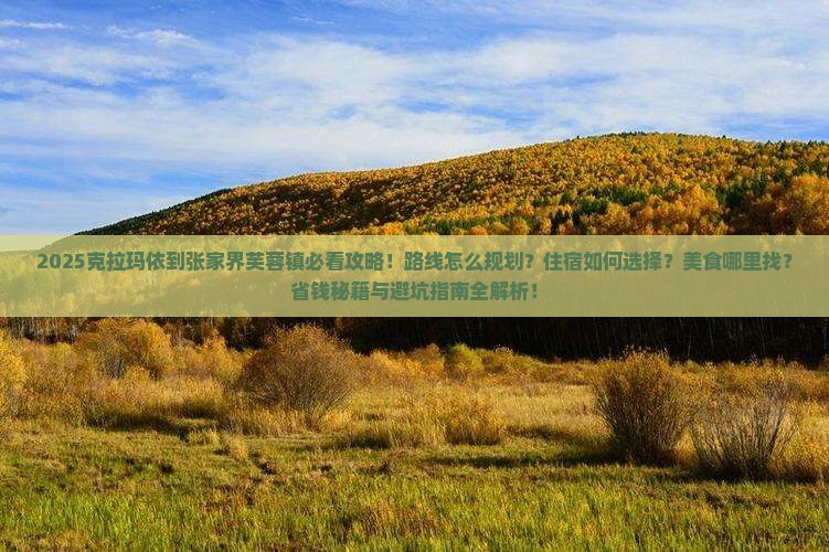 克拉玛依到张家界芙蓉镇必去地