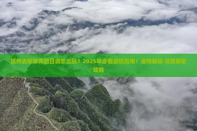 抚州去张家界四日游