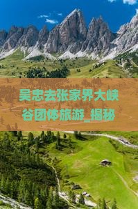 吴忠去张家界大峡谷团体旅游