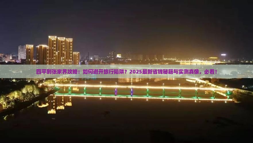 四平到张家界攻略