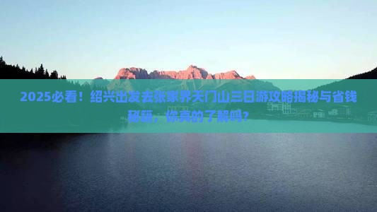 绍兴去张家界天门山三日游