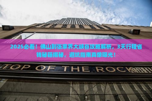 佛山到张家界大峡谷攻略