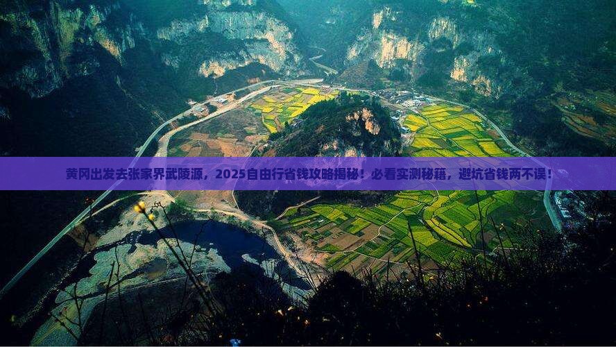 黄冈去张家界武陵源自由团
