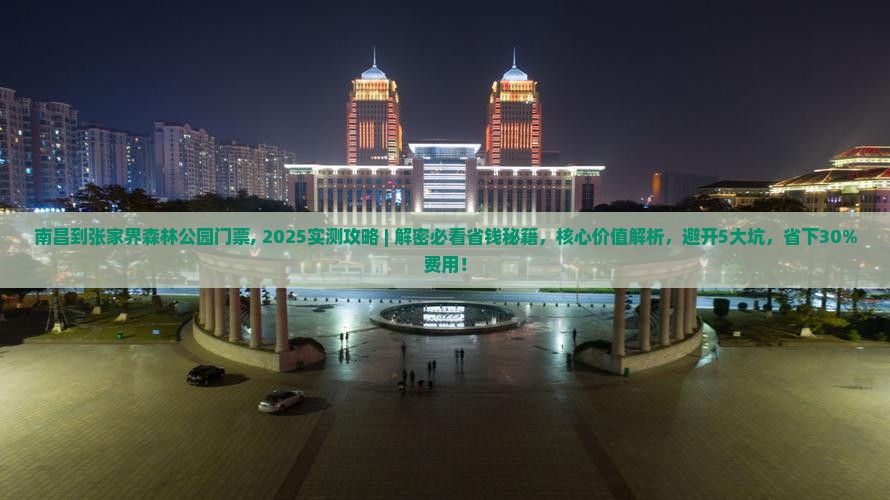 南昌到张家界森林公园门票