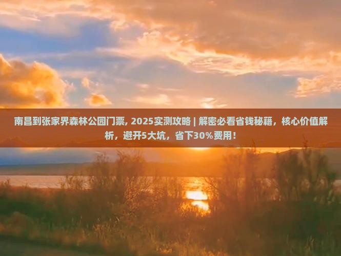 南昌到张家界森林公园门票