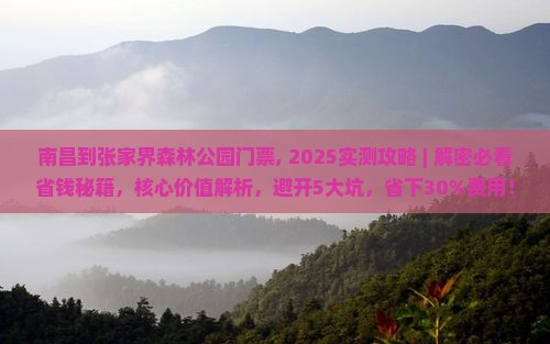 南昌到张家界森林公园门票