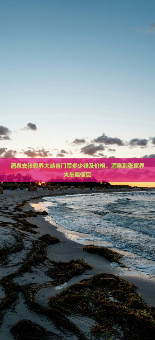 酒泉去张家界大峡谷门票