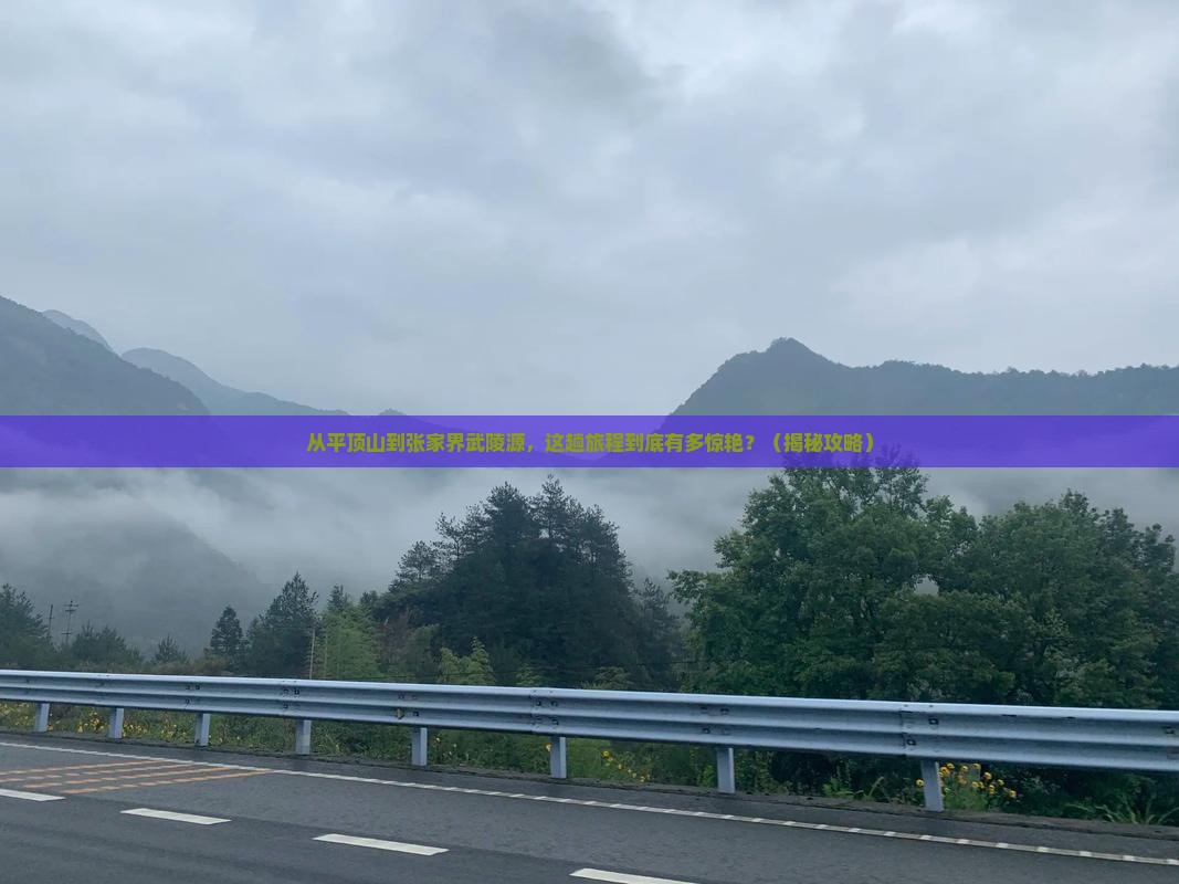 平顶山到张家界武陵源景点