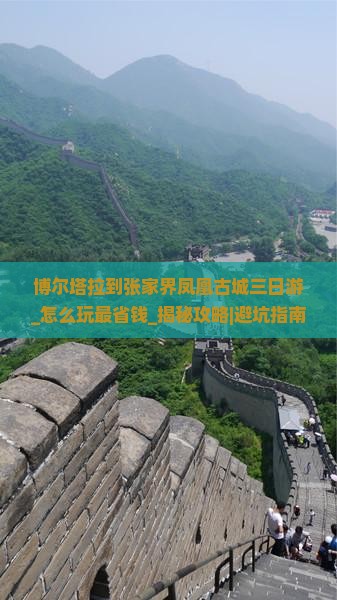 博尔塔拉到张家界凤凰古城三日游