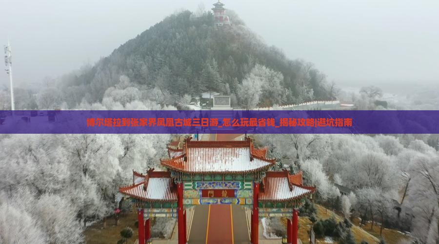 博尔塔拉到张家界凤凰古城三日游