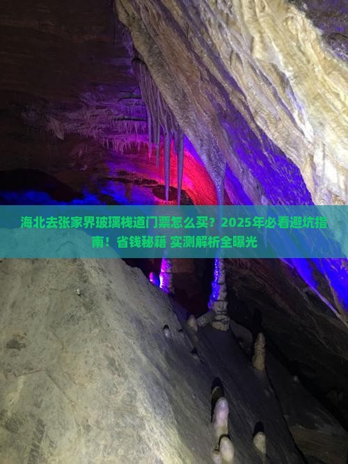 海北去张家界玻璃栈道门票