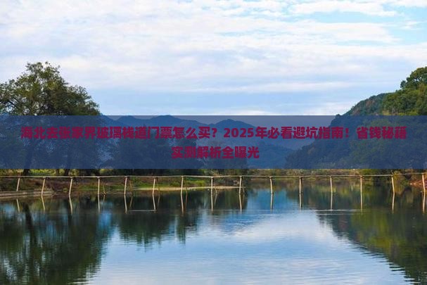 海北去张家界玻璃栈道门票