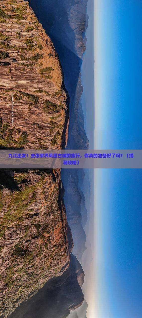 九江到张家界凤凰古城大型旅游团