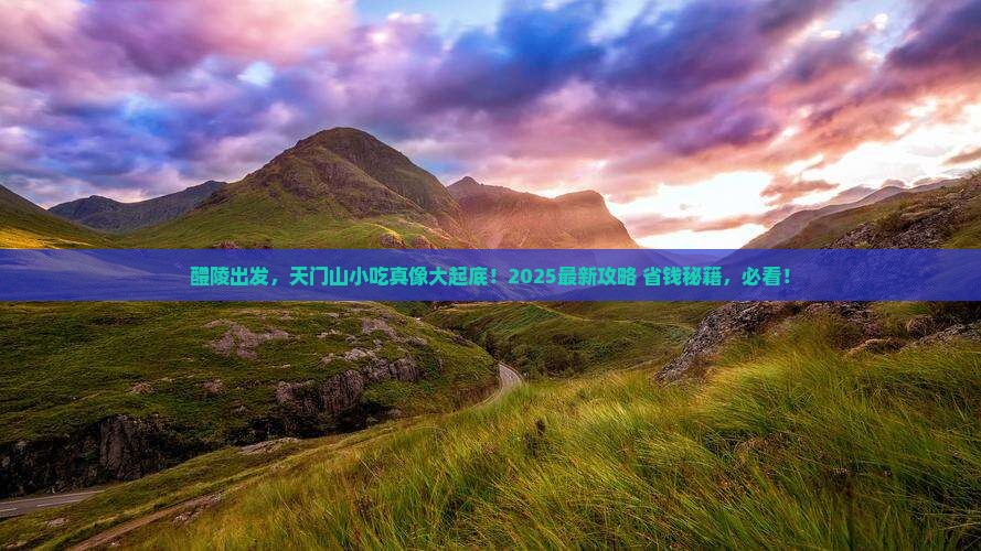 醴陵到张家界天门山旅游小吃