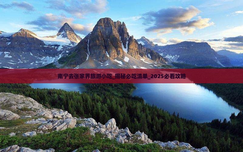 南宁去张家界旅游小吃