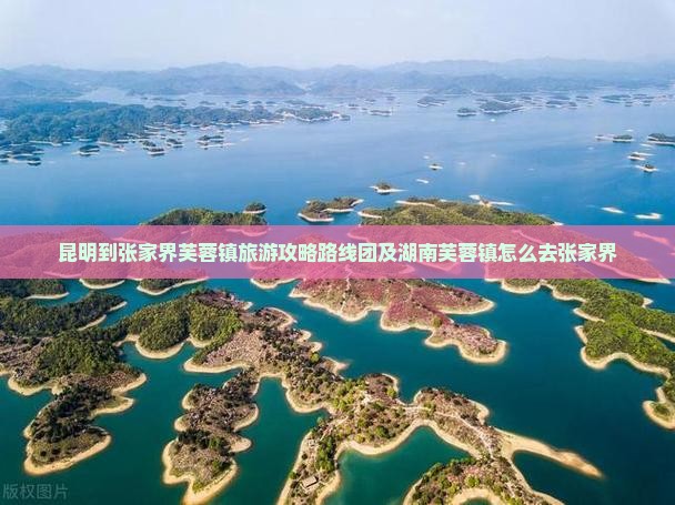 昆明到张家界芙蓉镇旅游