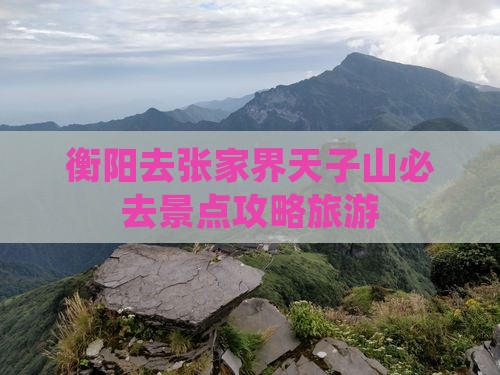 衡阳去张家界天子山必去地