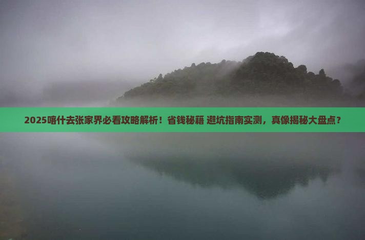 喀什去张家界攻略