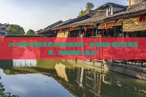 喀什去张家界攻略
