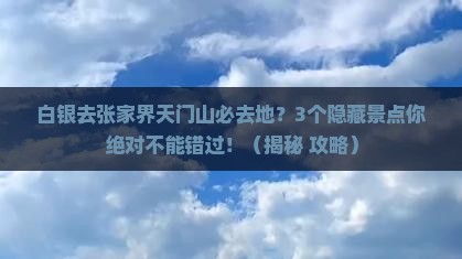 白银去张家界天门山必去地