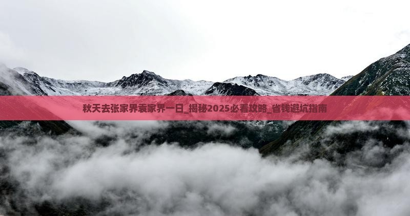 秋天去张家界袁家界一日