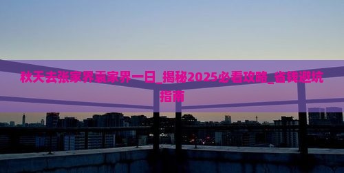 秋天去张家界袁家界一日