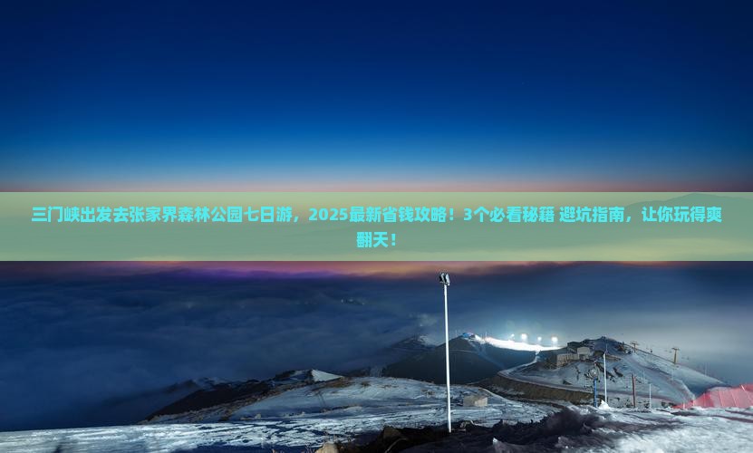 三门峡去张家界森林公园七日游