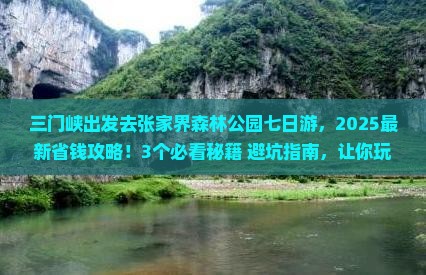 三门峡去张家界森林公园七日游