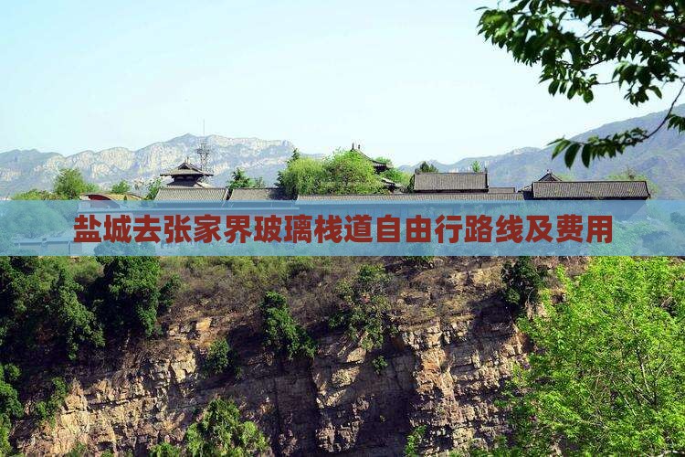 盐城去张家界玻璃栈道自由行