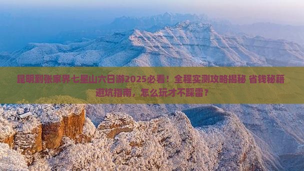 昆明到张家界七星山六日游