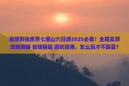 昆明到张家界七星山六日游