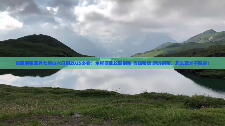 昆明到张家界七星山六日游
