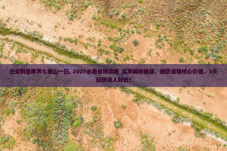 迁安到张家界七星山一日