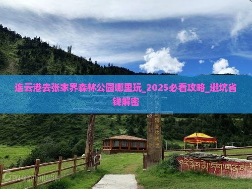 连云港去张家界森林公园哪里玩 连云港去张家界森林公园哪里玩