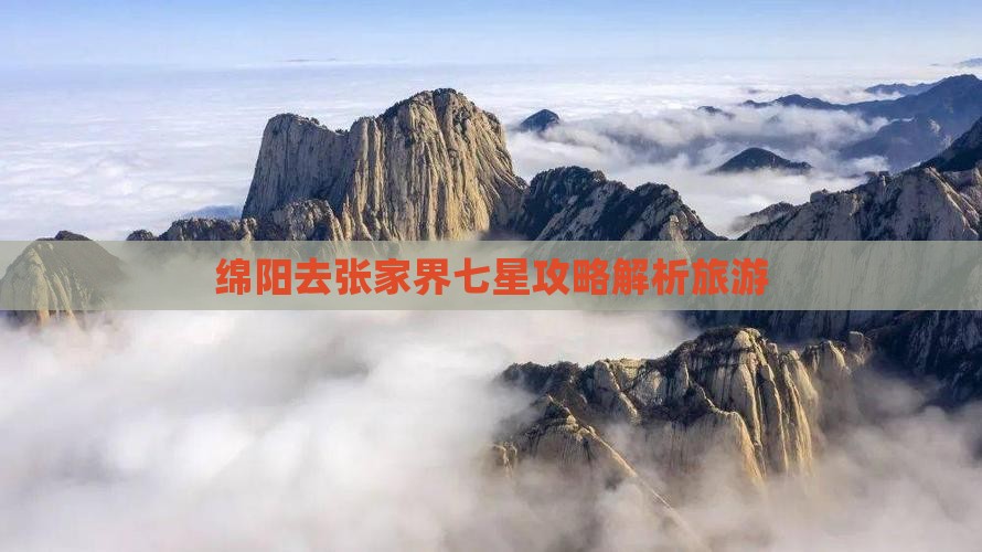 绵阳去张家界七星山攻略