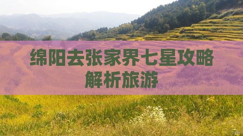 绵阳去张家界七星山攻略