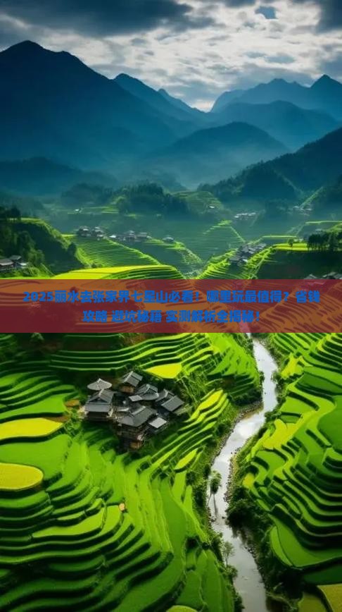 丽水去张家界七星山哪里玩