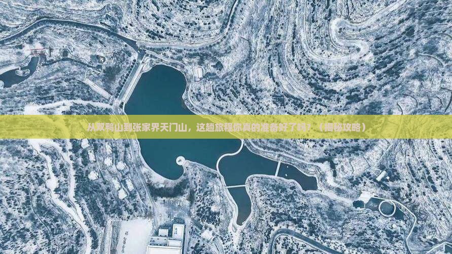 双鸭山到张家界天门山必去地