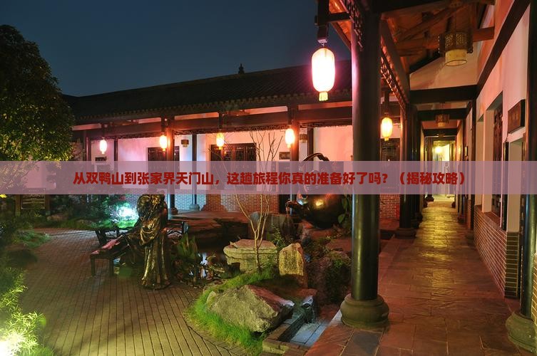 双鸭山到张家界天门山必去地