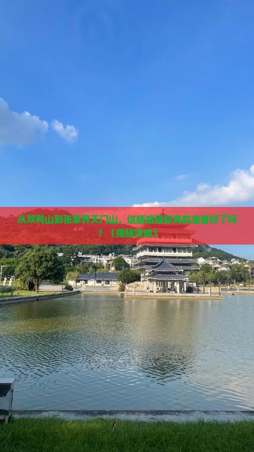 双鸭山到张家界天门山必去地