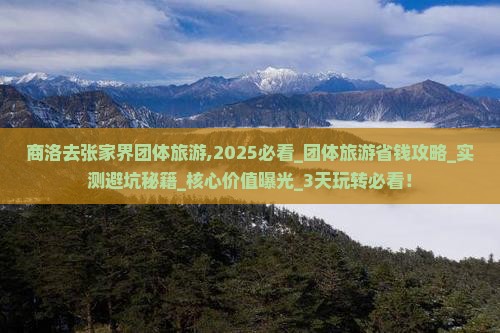 商洛去张家界团体旅游