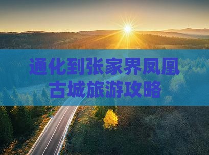 通化到张家界凤凰古城攻略