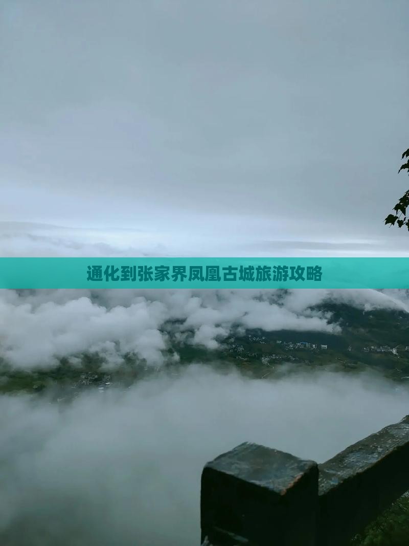 通化到张家界凤凰古城攻略