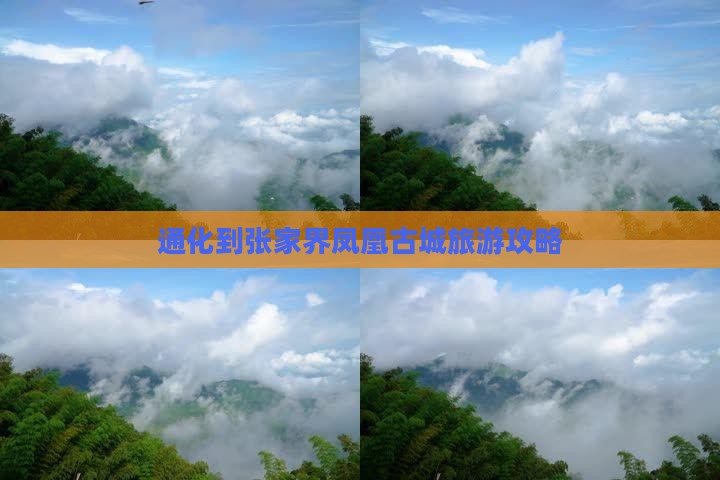 通化到张家界凤凰古城攻略