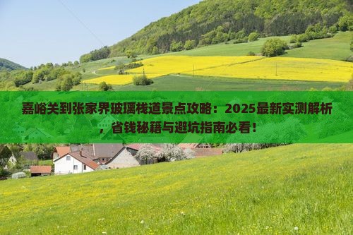 嘉峪关到张家界玻璃栈道景点