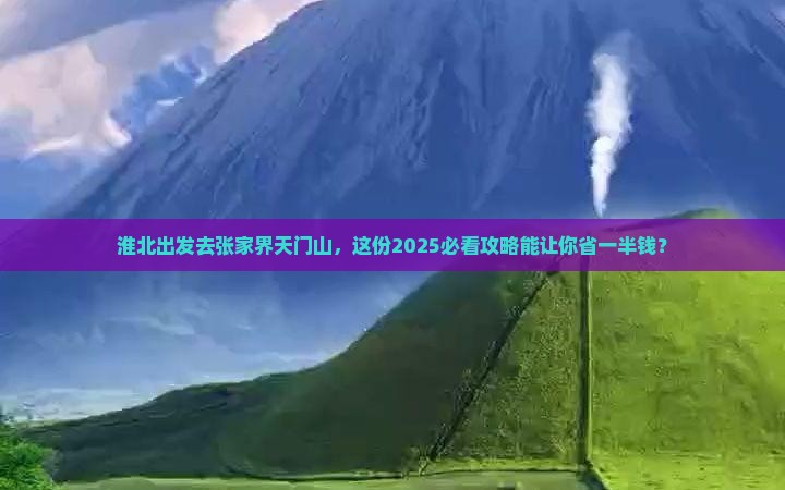 淮北去张家界天门山大型旅游团