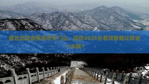 淮北去张家界天门山大型旅游团