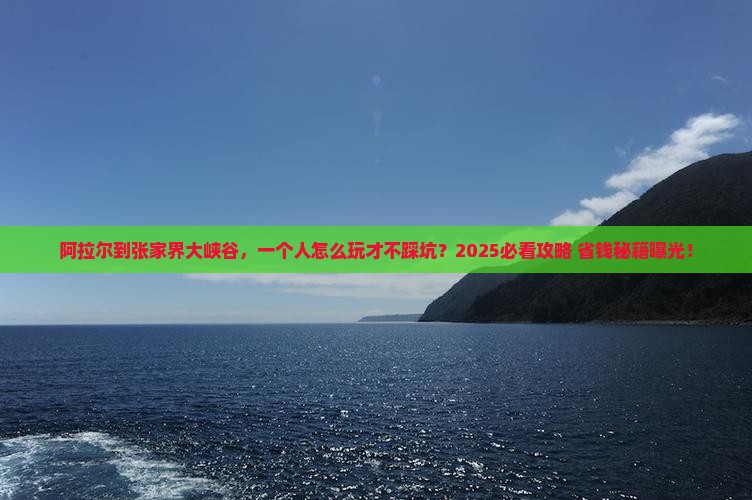 阿拉尔到张家界大峡谷个人游