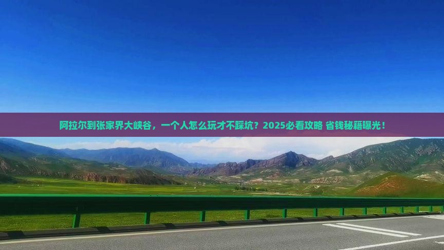 阿拉尔到张家界大峡谷个人游